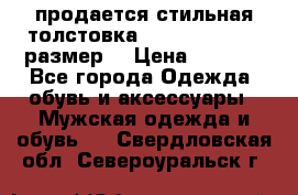 продается стильная толстовка la martina.50-52размер. › Цена ­ 1 600 - Все города Одежда, обувь и аксессуары » Мужская одежда и обувь   . Свердловская обл.,Североуральск г.